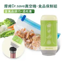 在飛比找PChome24h購物優惠-摩肯 DR. SAVE水果真空機組-食品/居家/口罩收納組(