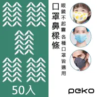 在飛比找momo購物網優惠-【PEKO】口罩伴侶戴眼鏡不起霧慢回彈鼻樑減壓口罩貼合自黏式