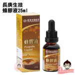 【雲端發票】 長庚生技 蜂膠液 25ML / 瓶【醫妝世家】 長庚 蜂膠 蜂膠滴液 滴液 公司貨