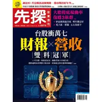 在飛比找momo購物網優惠-【MyBook】【先探投資週刊2273期】台股衝萬七 財報、