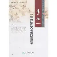 在飛比找Yahoo!奇摩拍賣優惠-醫學 正版  李七一從痰瘀論治心系病集驗錄 - 李七一 主編