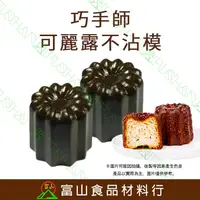 在飛比找蝦皮購物優惠-【富山食品】巧手師 不沾可麗露模 2入 2B88F-2 台灣