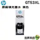 HP GT53XL 黑色 原廠填充墨水