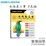 〚筆筆同學〛雄獅SIMBALION 水性美工筆 八色組 NO.908 美工筆組 斜頭美工筆 麥克筆 POP 海報 繪圖