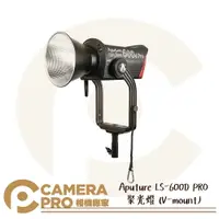 在飛比找樂天市場購物網優惠-◎相機專家◎ Aputure LS-600D PRO 聚光燈