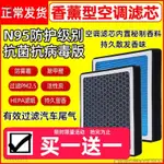 ✨精品優選✨汽車香薰空調濾芯活性炭N95防霧霾除甲醛過濾PM2.5空氣濾清器格網