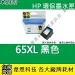 【韋恩科技】HP 65XL 黑色 副廠墨水匣 3720，3721，3722，3723