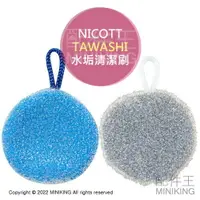 在飛比找樂天市場購物網優惠-現貨 日本 NICOTT TAWASHI 水垢清潔刷 水槽 