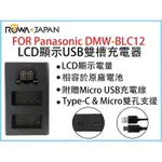 【華揚數位】☆全新 ROWA 樂華 FOR PANASONIC DMW-BLC12 LCD顯示USB雙槽充電器 雙充