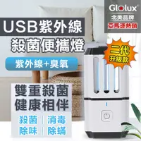 在飛比找PChome24h購物優惠-Glolux USB紫外線殺菌燈 便攜燈