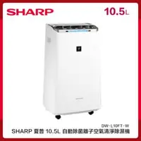 在飛比找法雅客網路商店優惠-SHARP 夏普 10.5L 自動除菌離子空氣清淨除濕機 D