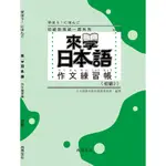 來學日本語 初級２ 作文練習帳／日本語教育教材開發委員會 尚昂文化