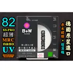 [BW濾鏡達人] B+W XS-PRO MRC NANO 82MM UV 數位奈米超薄框保護鏡可上原鏡蓋 捷新公司貨