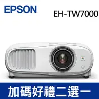 在飛比找良興EcLife購物網優惠-EPSON EH-TW7000 4K PRO-UHD 家庭劇