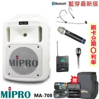 在飛比找蝦皮商城優惠-【MIPRO 嘉強】MA-708 手提式無線擴音機 限量白 