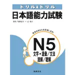 日本語能力試驗N5文字.語彙/文法/讀解/聽解