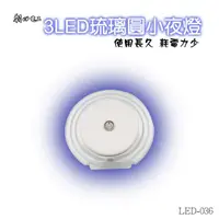 在飛比找蝦皮購物優惠-朝日電工 LED-036 3LED琉璃圓手動小夜燈 1入