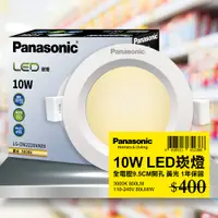 在飛比找PChome24h購物優惠-【Panasonic國際牌】 1入 LED 10W崁燈 黃光