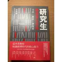 在飛比找蝦皮購物優惠-研究生完全求生手冊方法、秘訣、潛規則(原價390)