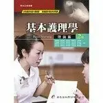 基本護理學:理論篇 2/E 蘇麗智 華杏出版股份有限公司