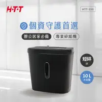 在飛比找PChome24h購物優惠-HTT 短碎型專業碎紙機 HTT-S50 (黑色)