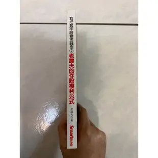 《莫拉二手書》我把套牢股變搖錢樹(2) 老農夫的存股複利公式 / 老農夫 / Smart智富