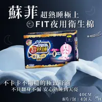 在飛比找PChome24h購物優惠-【蘇菲】蘇菲 超熟睡極上Fit 夜用衛生棉 40公分 8片 