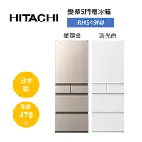 在飛比找樂天市場購物網優惠-HITACHI 日立 475公升 日製 五門髮絲紋鋼板變頻冰