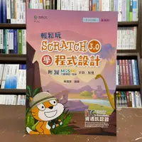 在飛比找蝦皮購物優惠-<全新>台科大出版 工業用書【輕鬆玩Scratch3.0學程