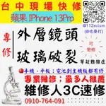 【台中蘋果手機維修】IPHONE13PRO/鏡頭玻璃更換/鏡頭維修/相機異常【台中維修人3C速修】台中手機維修推薦