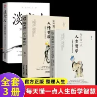 在飛比找蝦皮購物優惠-全3冊每天懂一點人生哲學淡定力每天懂一點人情世故修身養性智慧