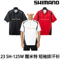 在飛比找蝦皮購物優惠-源豐釣具 SHIMANO 23 SH-125W LIMITE