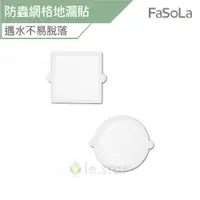 在飛比找蝦皮商城優惠-FaSoLa 多用途一次性防蟲網格地漏貼 (10片裝) 公司