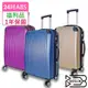 【全新福利品 24吋】 精彩假期TSA鎖加大ABS拉鍊硬殼箱/行李箱 (4色任選)