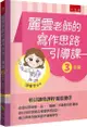 麗雲老師的寫作思路引導課【3年級】：本書綜整康軒、南一、翰林三大版本寫作題目，進行寫作思路引導和