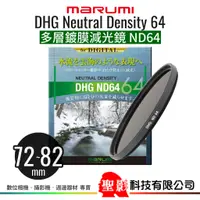 在飛比找蝦皮購物優惠-MARUMI DHG ND64 多層鍍膜減光鏡 72mm 7