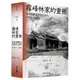 霧峰林家的重振：從官紳對立到相互協力（1882-1895）[79折]11101027312 TAAZE讀冊生活網路書店