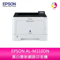 在飛比找樂天市場購物網優惠-愛普生 EPSON AL-M310DN 黑白雷射網路印表機【