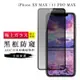 IPhoneXSM 11PROMAX AGC日本原料黑框防窺疏油疏水鋼化膜保護貼(XSM保護貼11PROMAX保護貼)