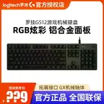 羅技G512機械鍵盤電競游戲辦公有線RGB炫光青紅茶軸電腦外設104鍵