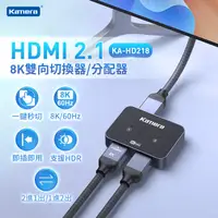 在飛比找PChome24h購物優惠-Kamera HDMI 2.1 8K 雙向切換器/分配器/分