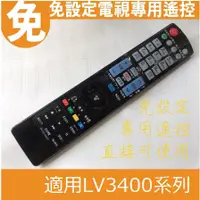 在飛比找蝦皮購物優惠-【Jp-SunMo】免設定電視專用遙控適用LG樂金LV340