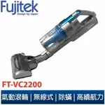 FUJITEK 富士電通 手持無線旋風吸塵器 FT-VC2200