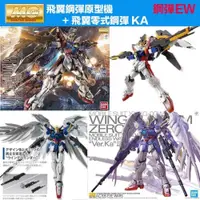 在飛比找iOPEN Mall優惠-【鋼普拉】現貨 兩入套組 BANDAI 鋼彈W MG 1/1