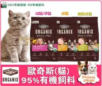 在飛比找Yahoo!奇摩拍賣優惠-美國ORGANIX歐奇斯《95%有機飼料-有機無榖幼母貓/有