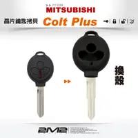 在飛比找蝦皮商城優惠-【2M2】Mitsubishi 三菱汽車晶片鑰匙 Colt 