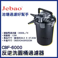 在飛比找蝦皮購物優惠-免運【春日水族】JEBAO CBF-6000 反逆洗圓桶過濾