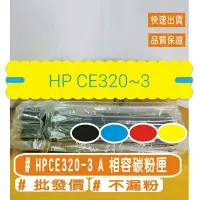 在飛比找蝦皮購物優惠-HP CE320A 相容碳粉匣 CM1415fn / CM1