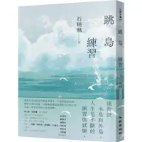 在飛比找蝦皮商城優惠-跳島練習/石曉楓《九歌》 九歌文庫 【三民網路書店】