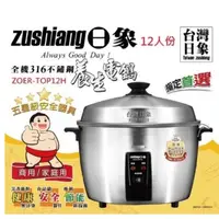 在飛比找蝦皮購物優惠-日象全機316不鏽鋼養生電鍋(12人份)ZOER-TOP12